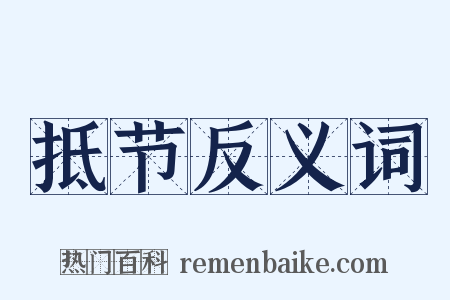 抵节反义词是什么意思的图片